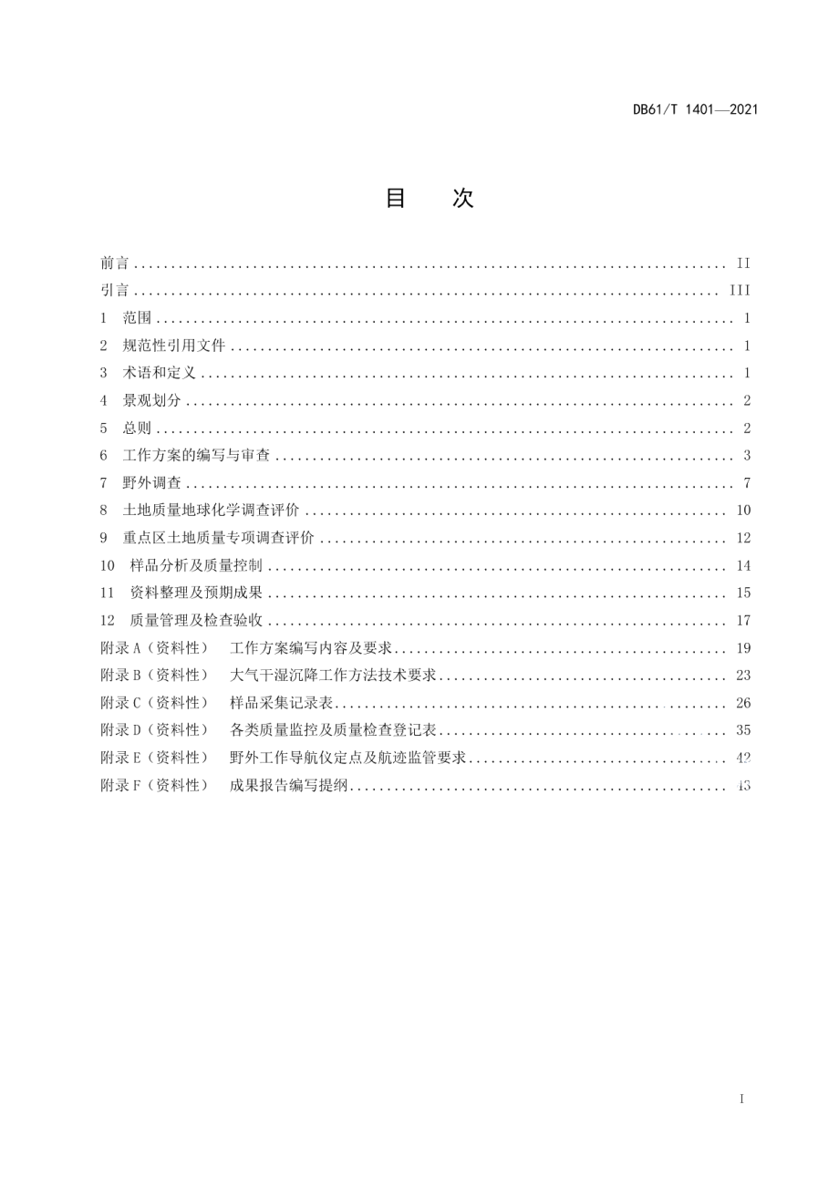 DB61T 1401-2021 土地质量地球化学调查技术规程.pdf_第2页