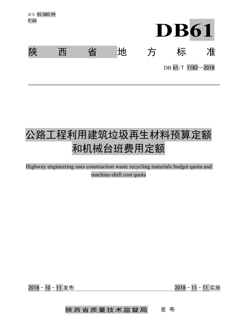 DB61T 1182-2018 公路工程利用建筑垃圾再生材料预算定额和机械台班费用定额.pdf_第1页