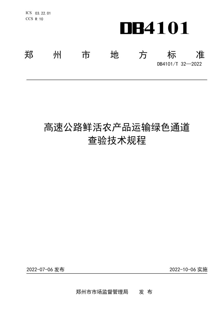 高速公路鲜活农产品运输绿色通道查验技术规程 DB4101T 32-2022.pdf_第1页