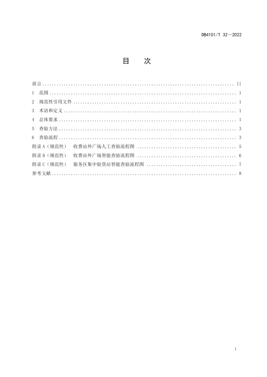 高速公路鲜活农产品运输绿色通道查验技术规程 DB4101T 32-2022.pdf_第2页