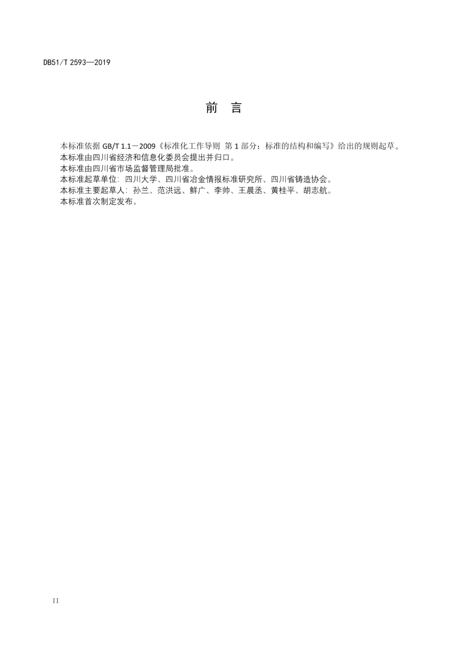 DB51T 2593-2019 钒钛灰铸铁件及钒钛球墨铸铁件通用技术条件.pdf_第3页