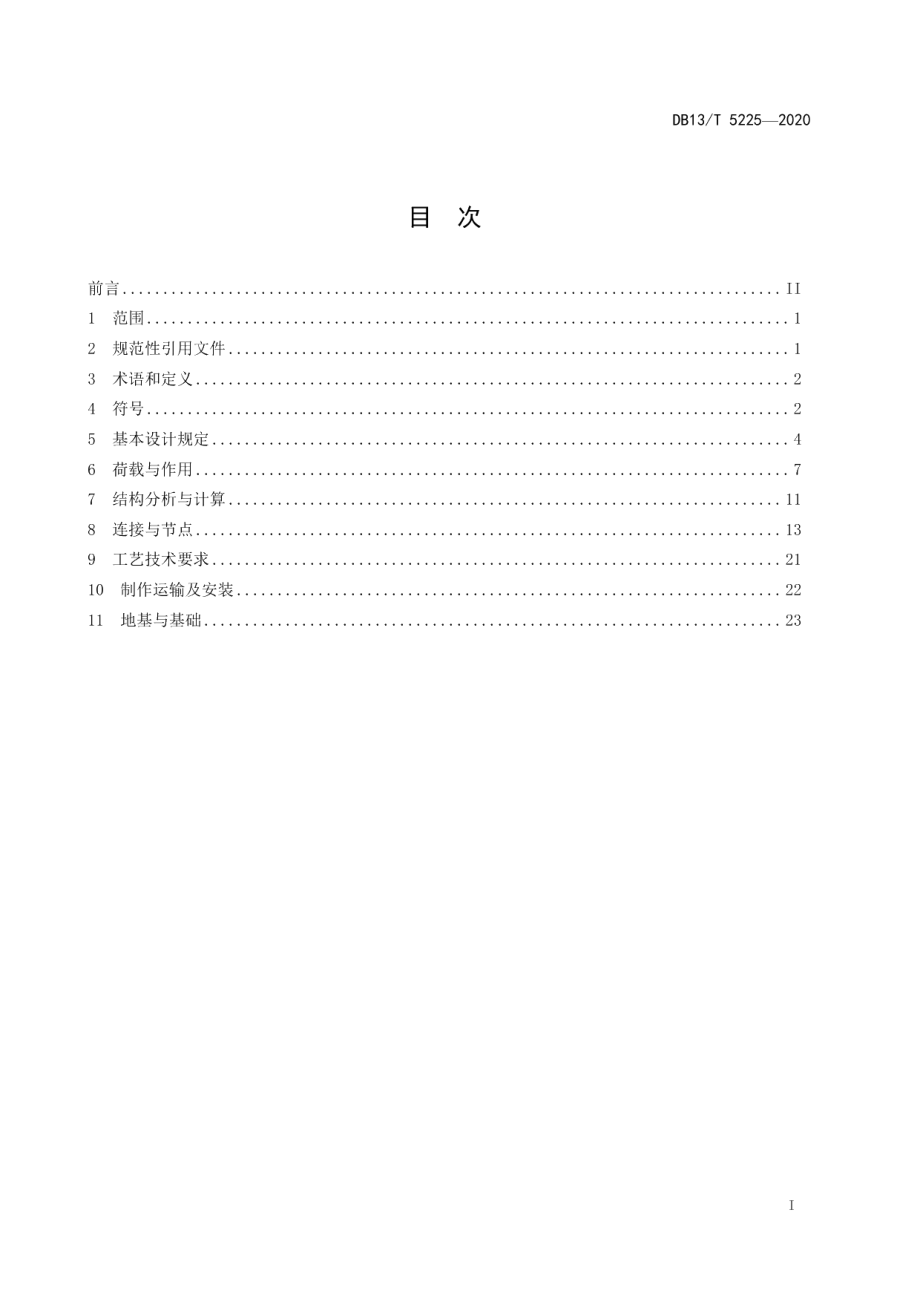 通信简易钢管杆设计规范 DB13T 5225-2020.pdf_第2页