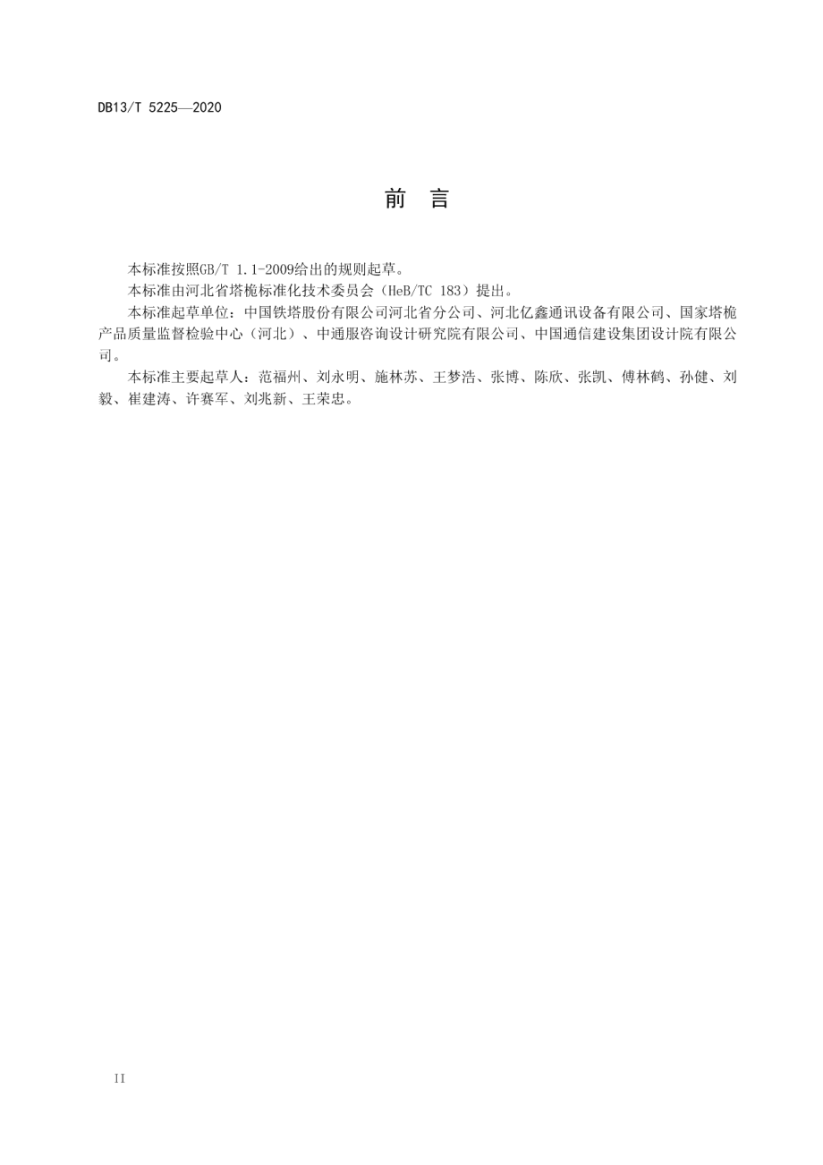 通信简易钢管杆设计规范 DB13T 5225-2020.pdf_第3页