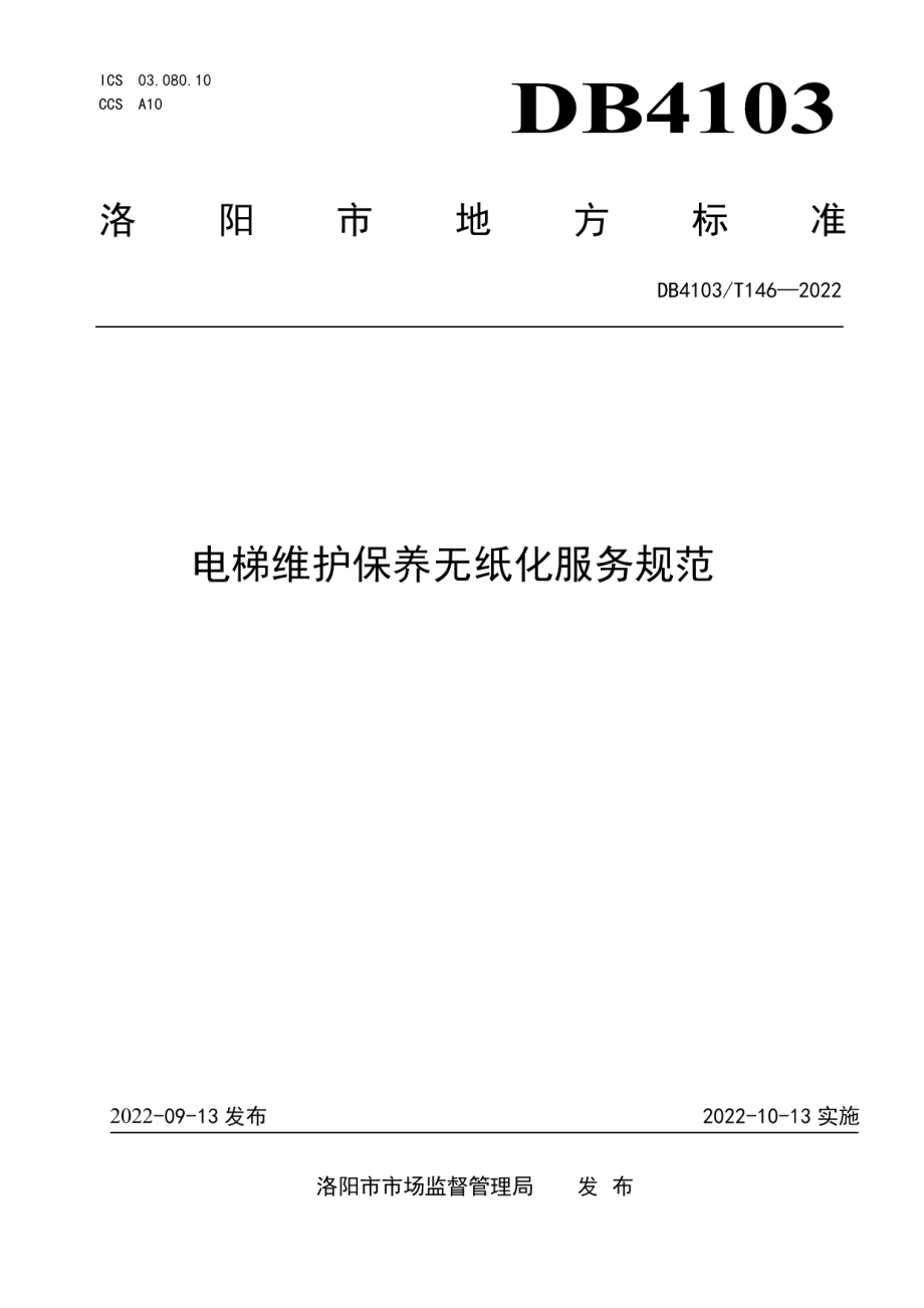 电梯维护保养无纸化服务规范 DB4103T146-2022.pdf_第1页