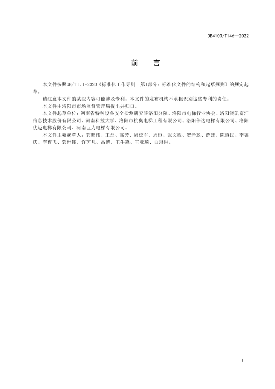 电梯维护保养无纸化服务规范 DB4103T146-2022.pdf_第2页