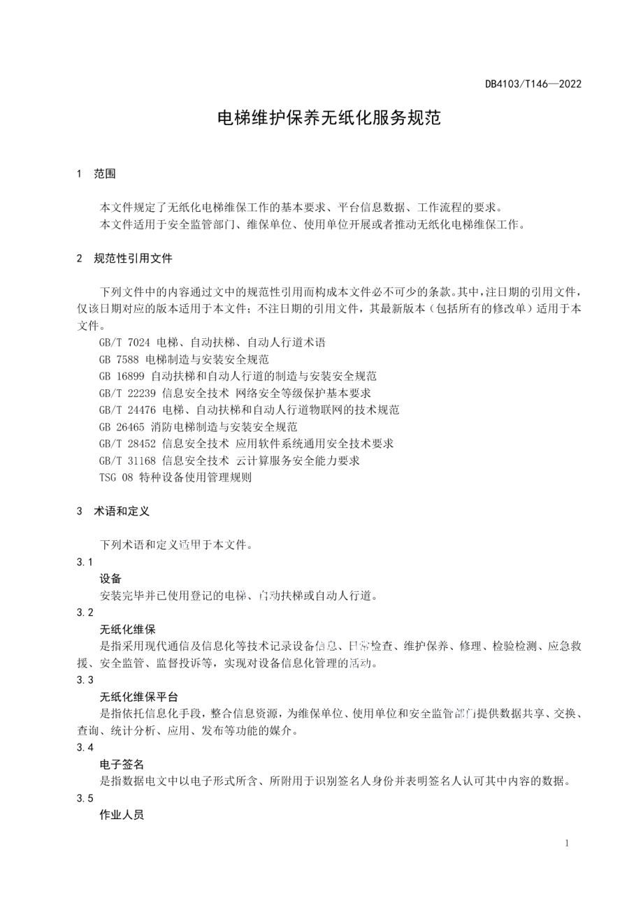 电梯维护保养无纸化服务规范 DB4103T146-2022.pdf_第3页