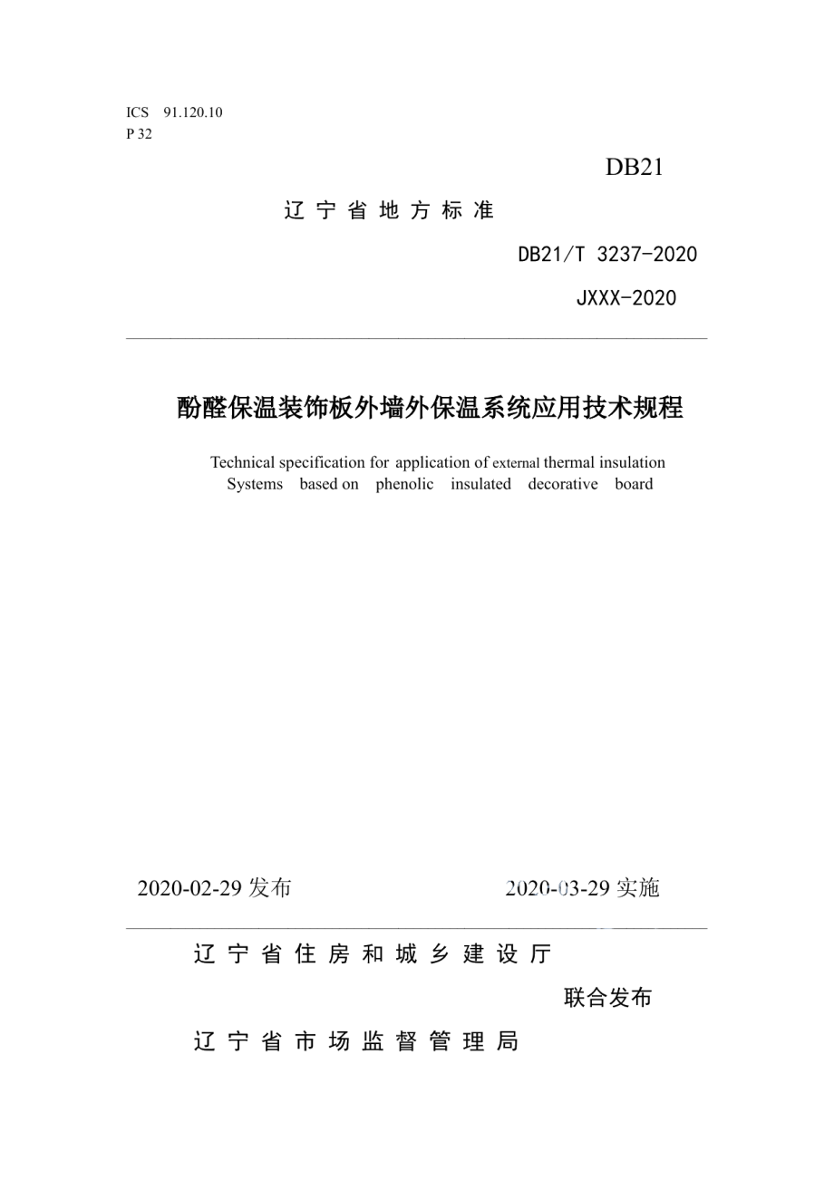 酚醛保温装饰板外墙外保温系统应用技术规程 DB21T 3237—2020.pdf_第1页