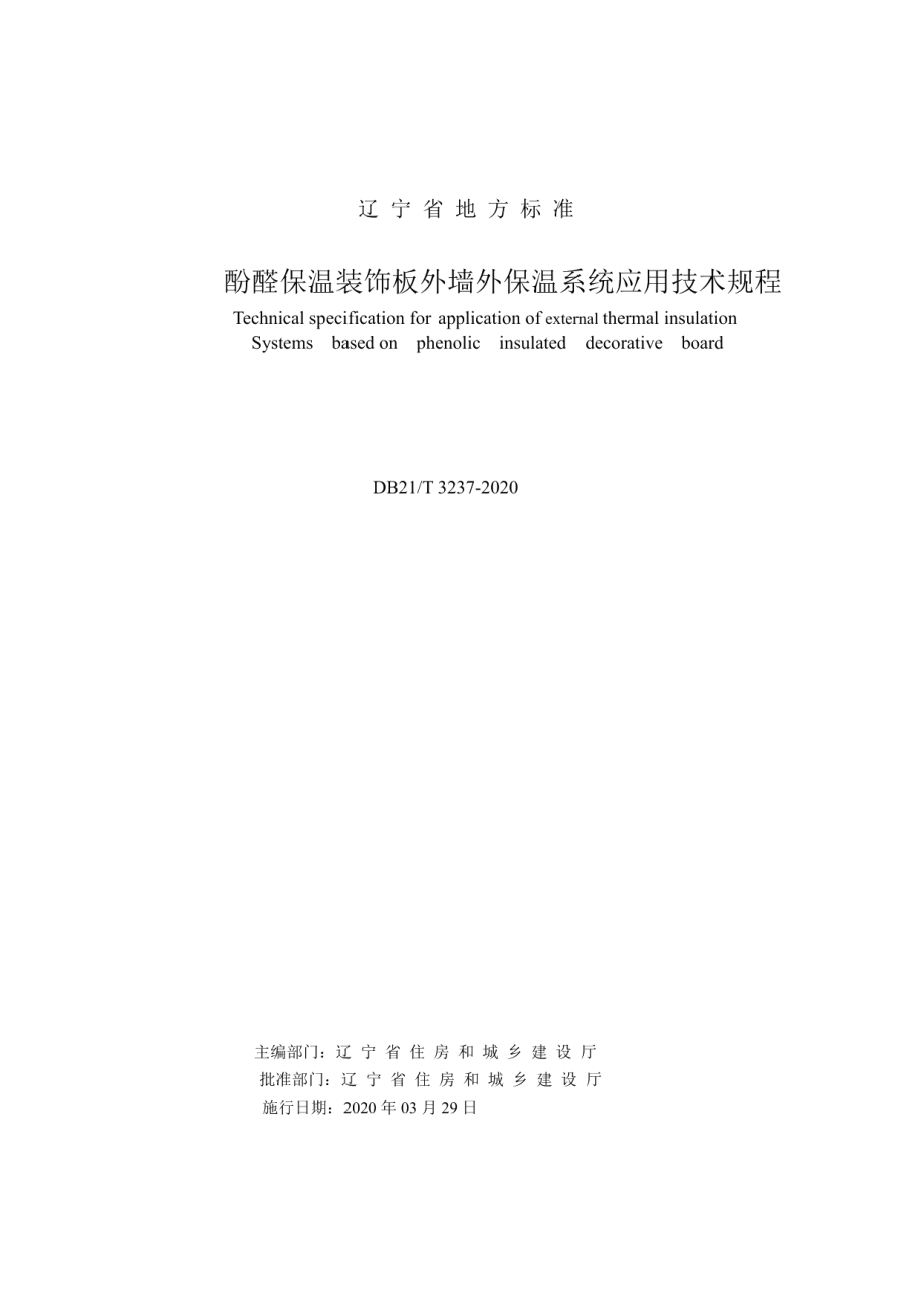 酚醛保温装饰板外墙外保温系统应用技术规程 DB21T 3237—2020.pdf_第2页