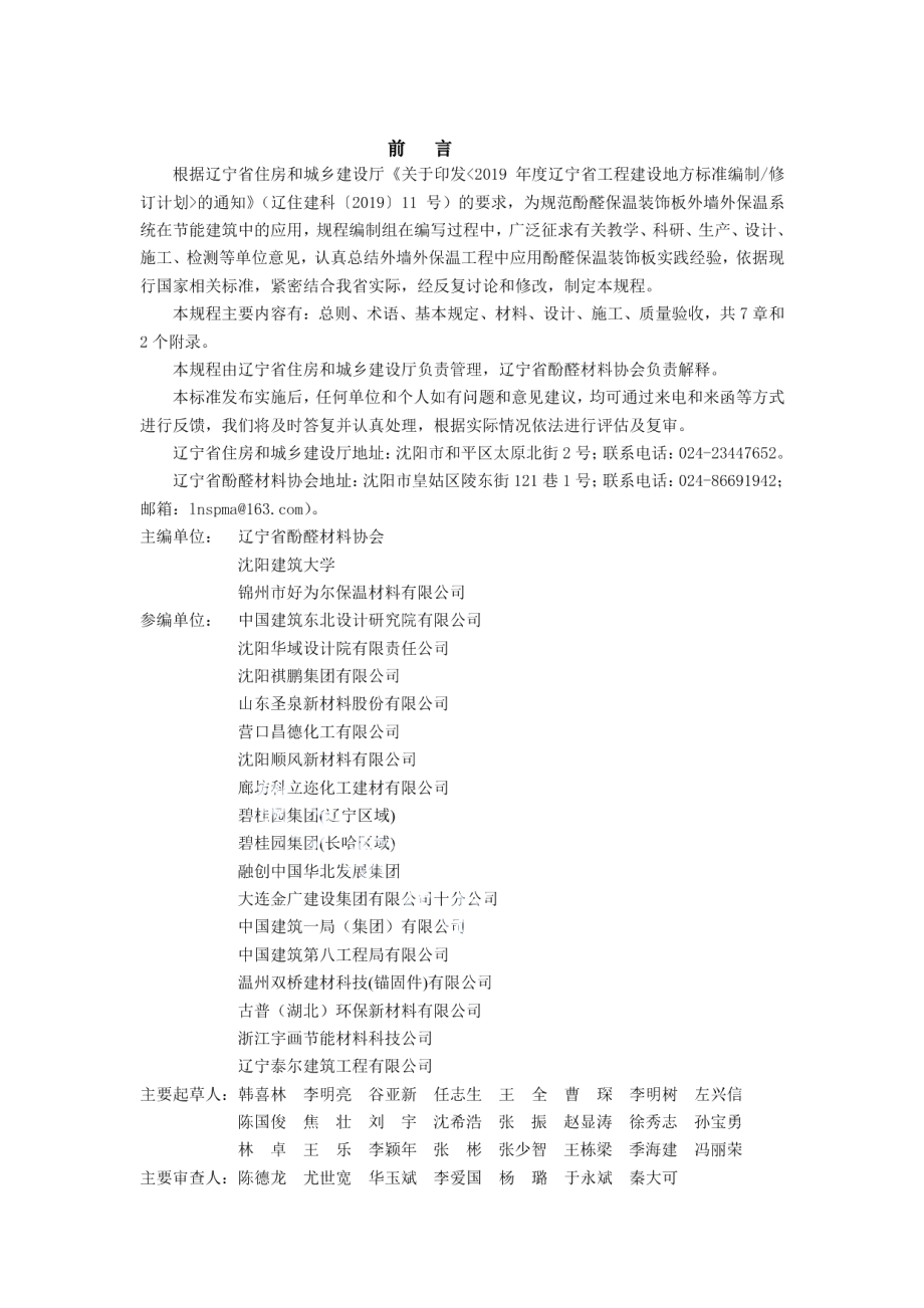 酚醛保温装饰板外墙外保温系统应用技术规程 DB21T 3237—2020.pdf_第3页