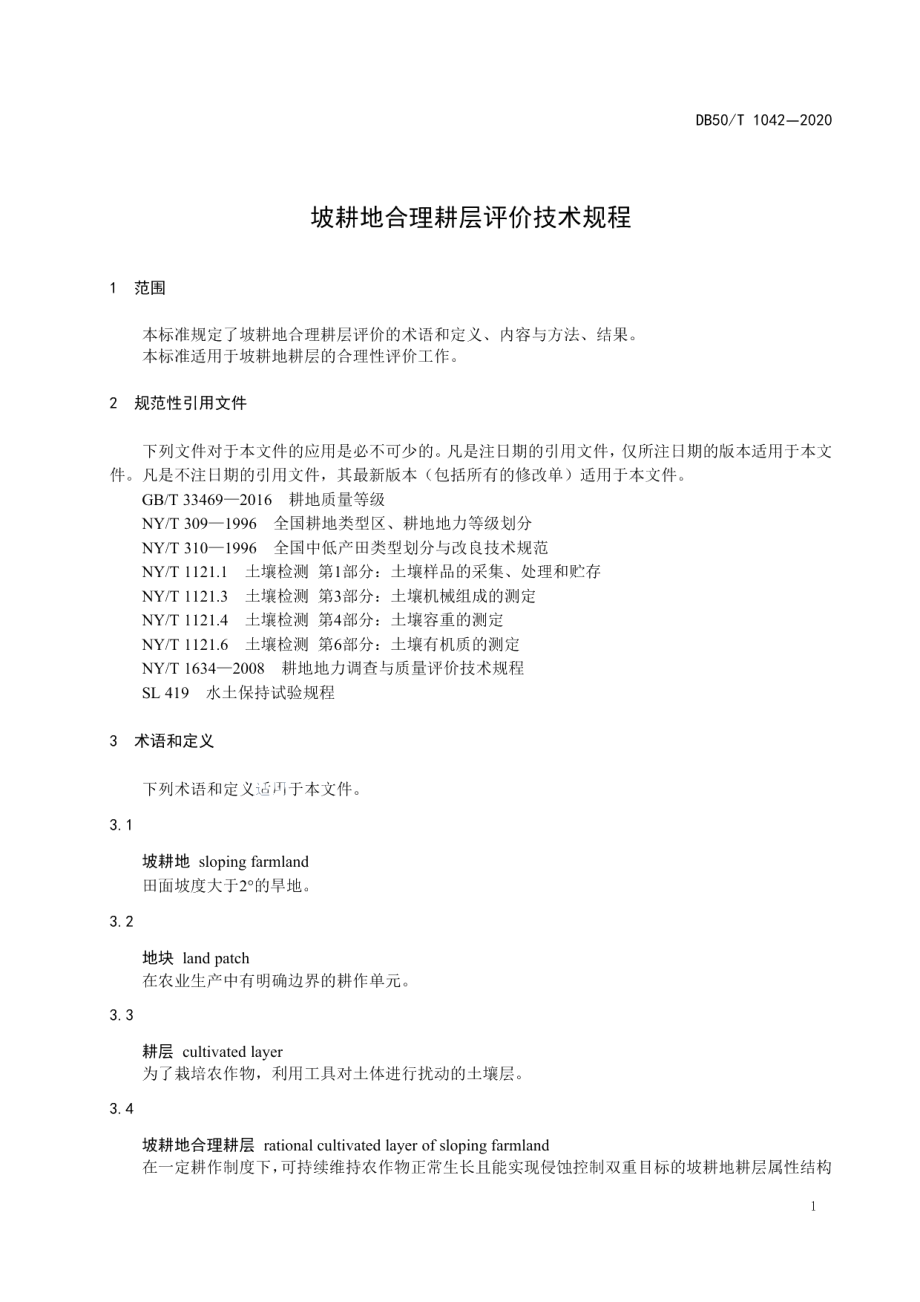 DB50T 1042-2020 坡耕地合理耕层评价技术规程.pdf_第3页