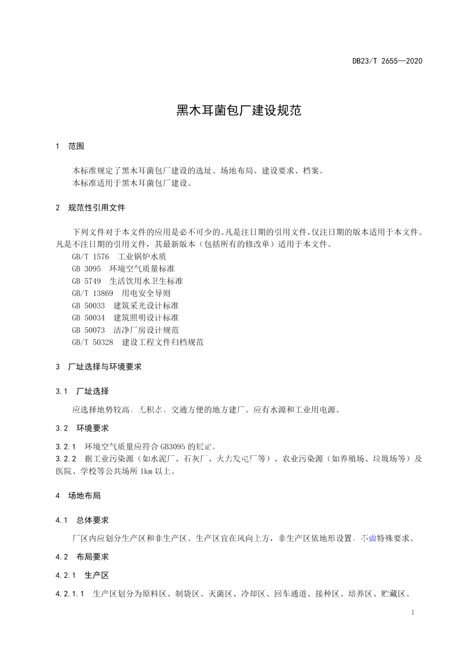 黑木耳菌包厂建设规范 DB23T 2655—2020.pdf_第3页