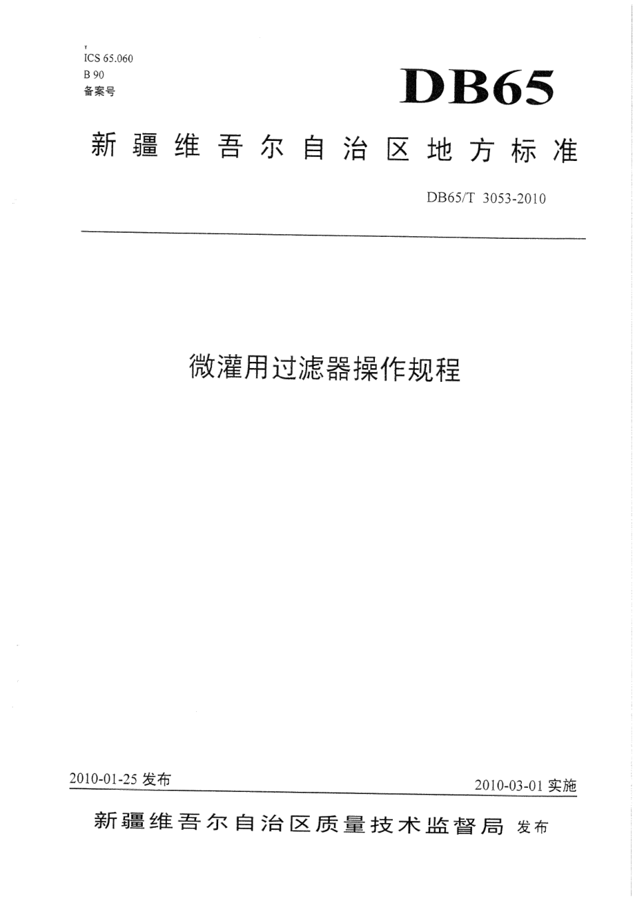 DB65T 3053-2010 微灌用过滤器操作规程.pdf_第1页