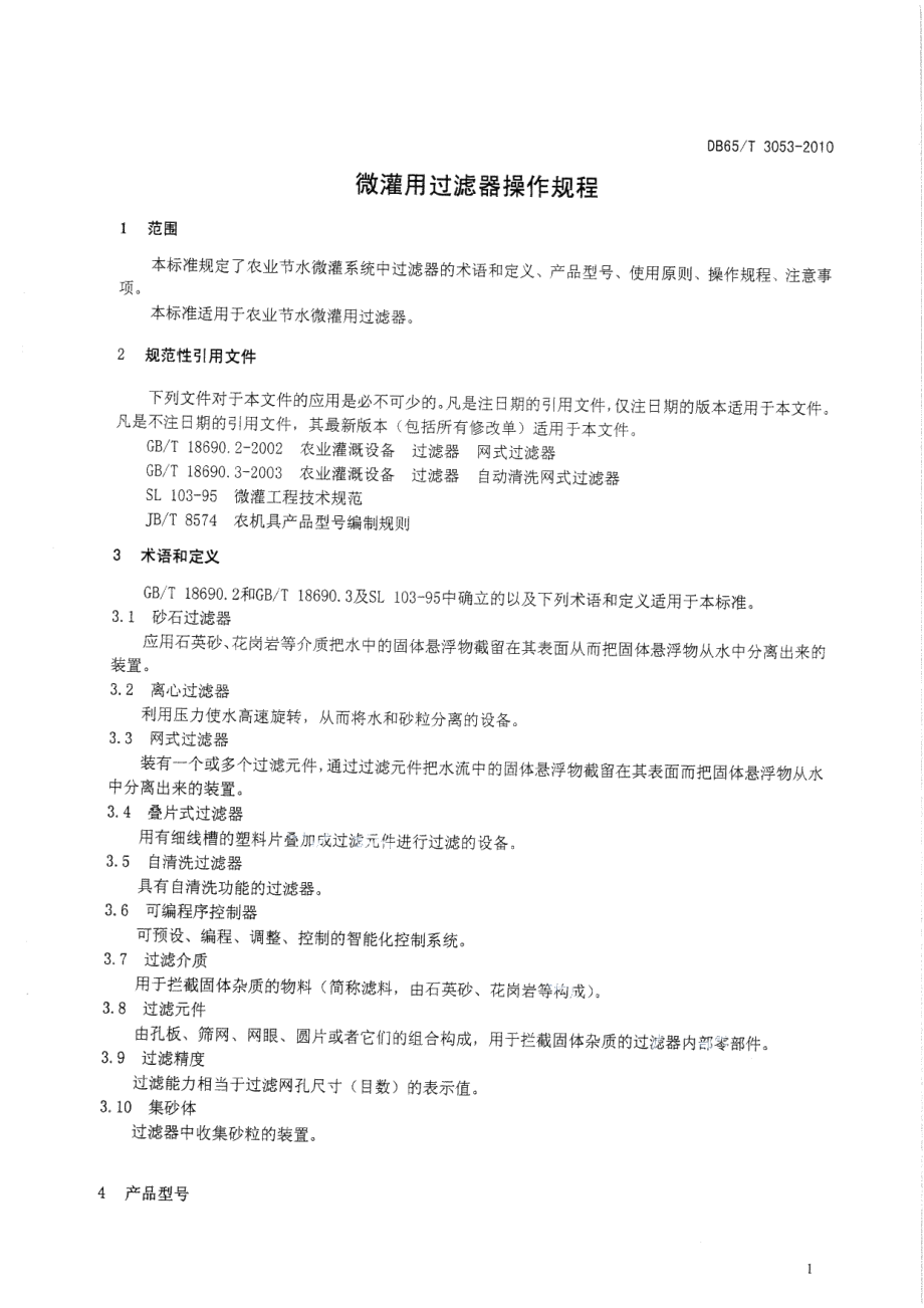 DB65T 3053-2010 微灌用过滤器操作规程.pdf_第3页