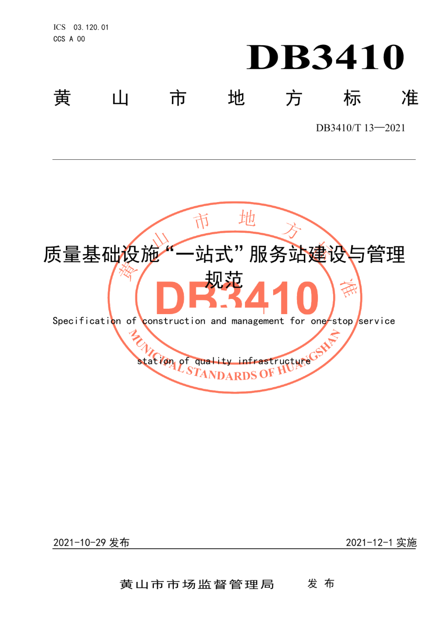 质量基础设施“一站式”服务站建设与管理规范 DB3410T 13-2021.pdf_第1页