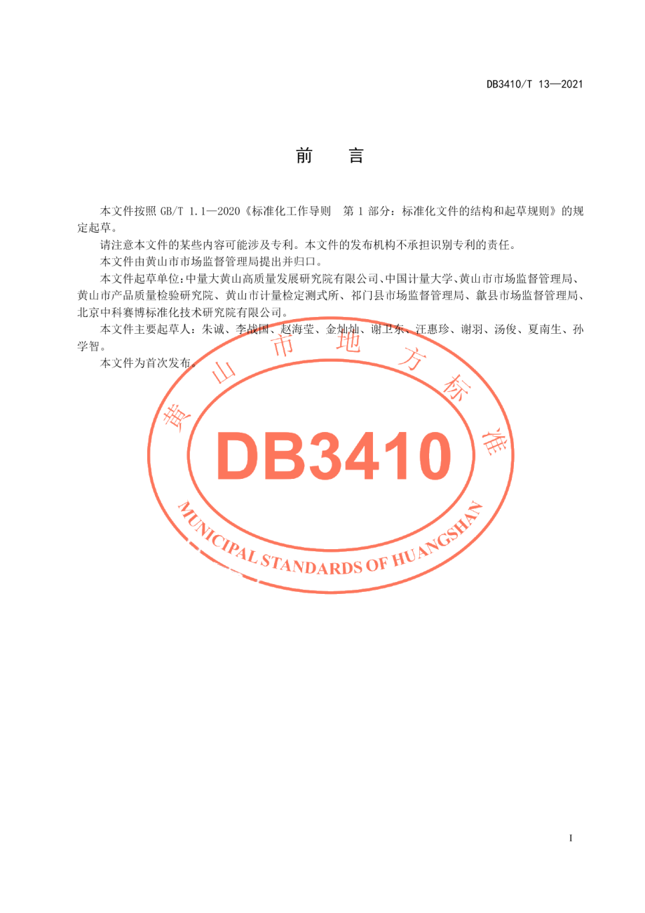 质量基础设施“一站式”服务站建设与管理规范 DB3410T 13-2021.pdf_第2页