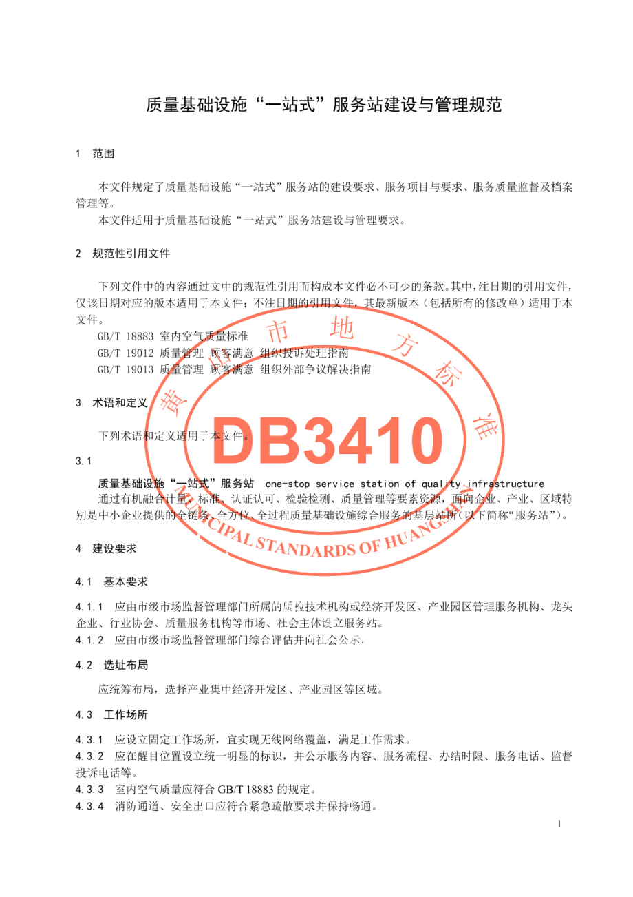 质量基础设施“一站式”服务站建设与管理规范 DB3410T 13-2021.pdf_第3页