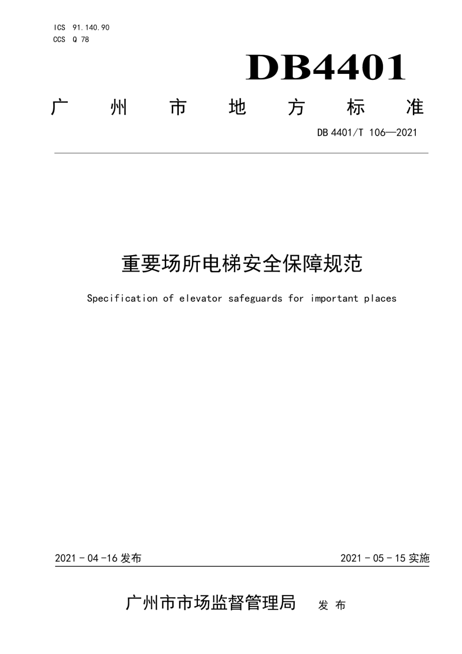 重要场所电梯安全保障规范 DB4401T 106-2021.pdf_第1页