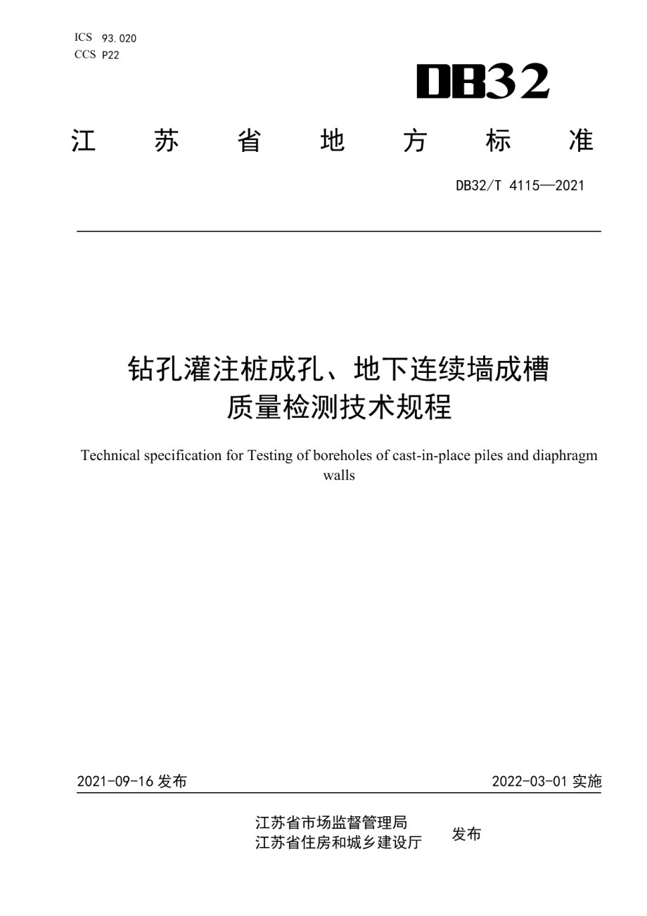 钻孔灌注桩成孔、地下连续墙成槽质量检测技术规程 DB32T 4115-2021.pdf_第1页