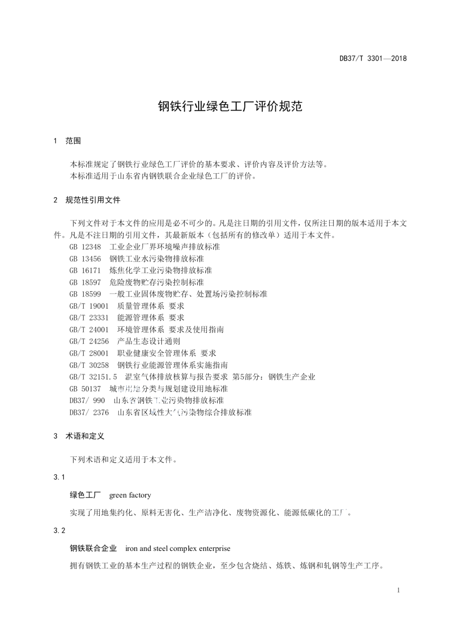 钢铁行业绿色工厂评价规范 DB37T 3301-2018.pdf_第3页