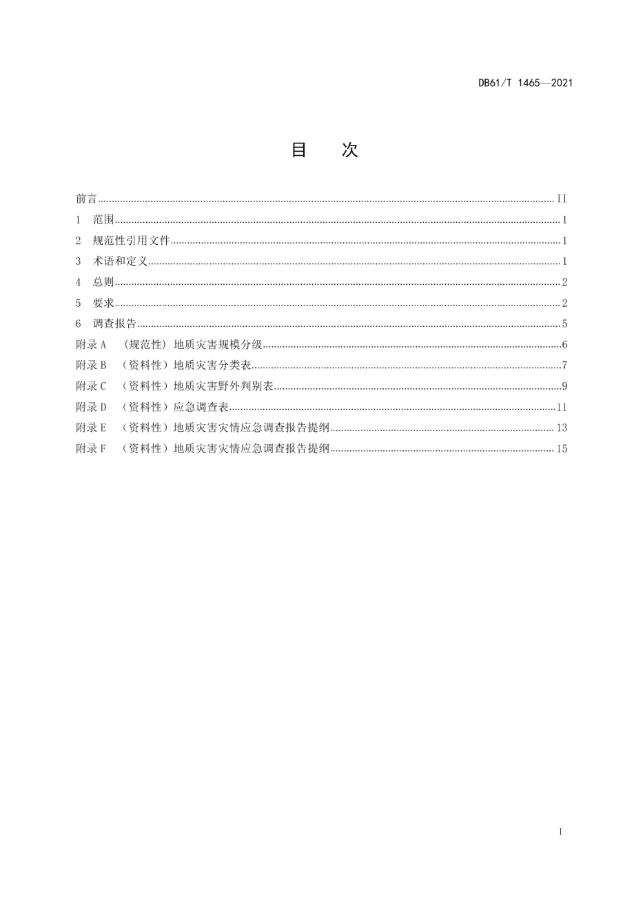 DB61T 1465-2021 地质灾害应急调查规范.pdf_第2页