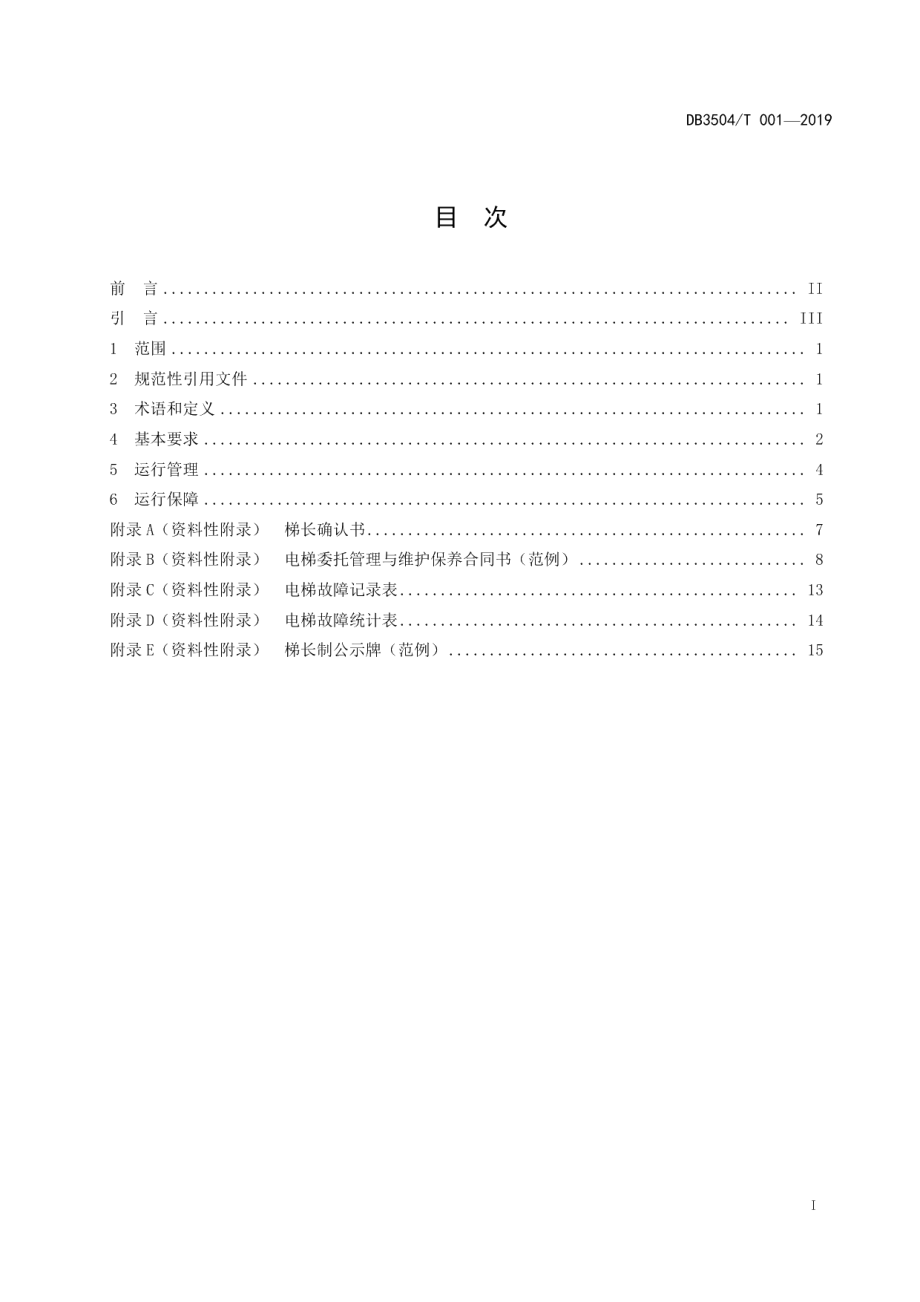 电梯 梯长制安全管理规范 DB3504T001-2019.pdf_第2页