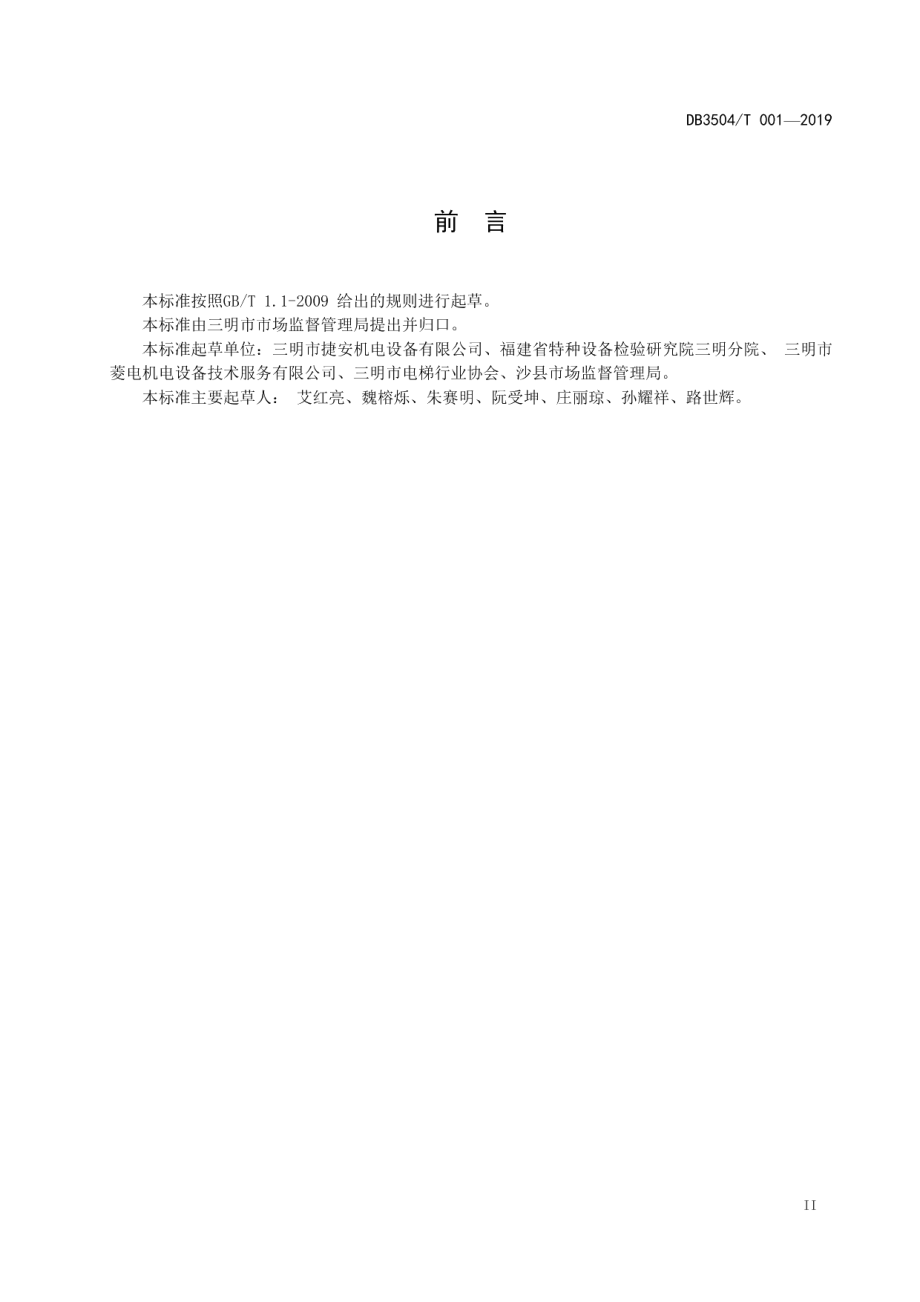 电梯 梯长制安全管理规范 DB3504T001-2019.pdf_第3页