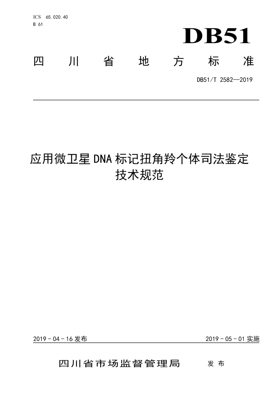 DB51T 2582-2019 应用微卫星DNA标记扭角羚个体司法鉴定技术规范.pdf_第1页