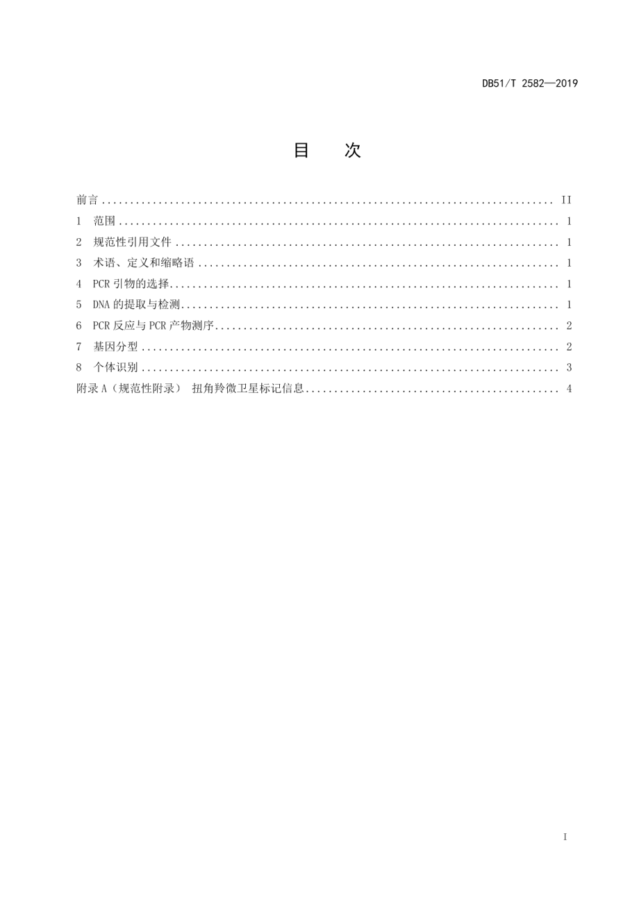 DB51T 2582-2019 应用微卫星DNA标记扭角羚个体司法鉴定技术规范.pdf_第2页