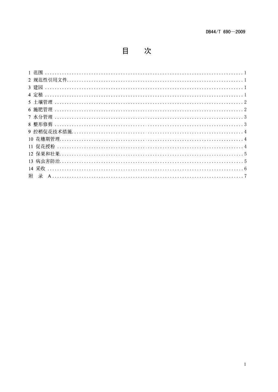 DB44T 690-2009 粤引无核荔生产技术规程.pdf_第2页