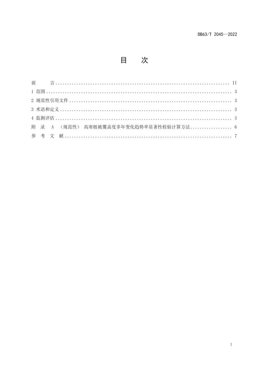 DB63T 2045-2022 高寒植被覆盖度遥感监测技术与评估规范.pdf_第2页