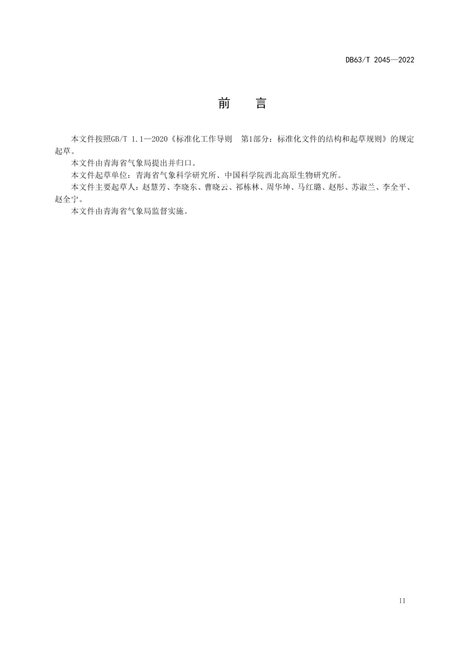 DB63T 2045-2022 高寒植被覆盖度遥感监测技术与评估规范.pdf_第3页