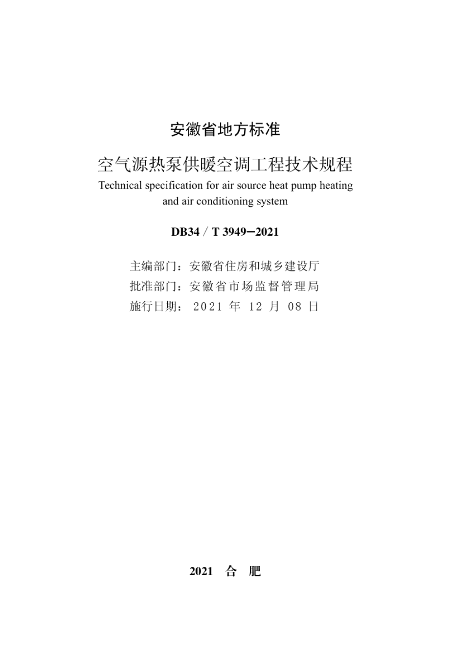 空气源热泵供暖空调工程技术规程 DB34T 3949-2021.pdf_第2页