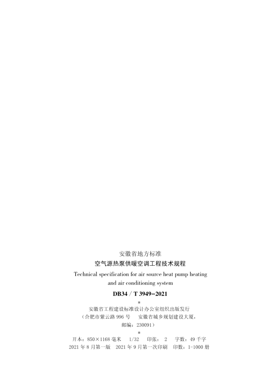 空气源热泵供暖空调工程技术规程 DB34T 3949-2021.pdf_第3页