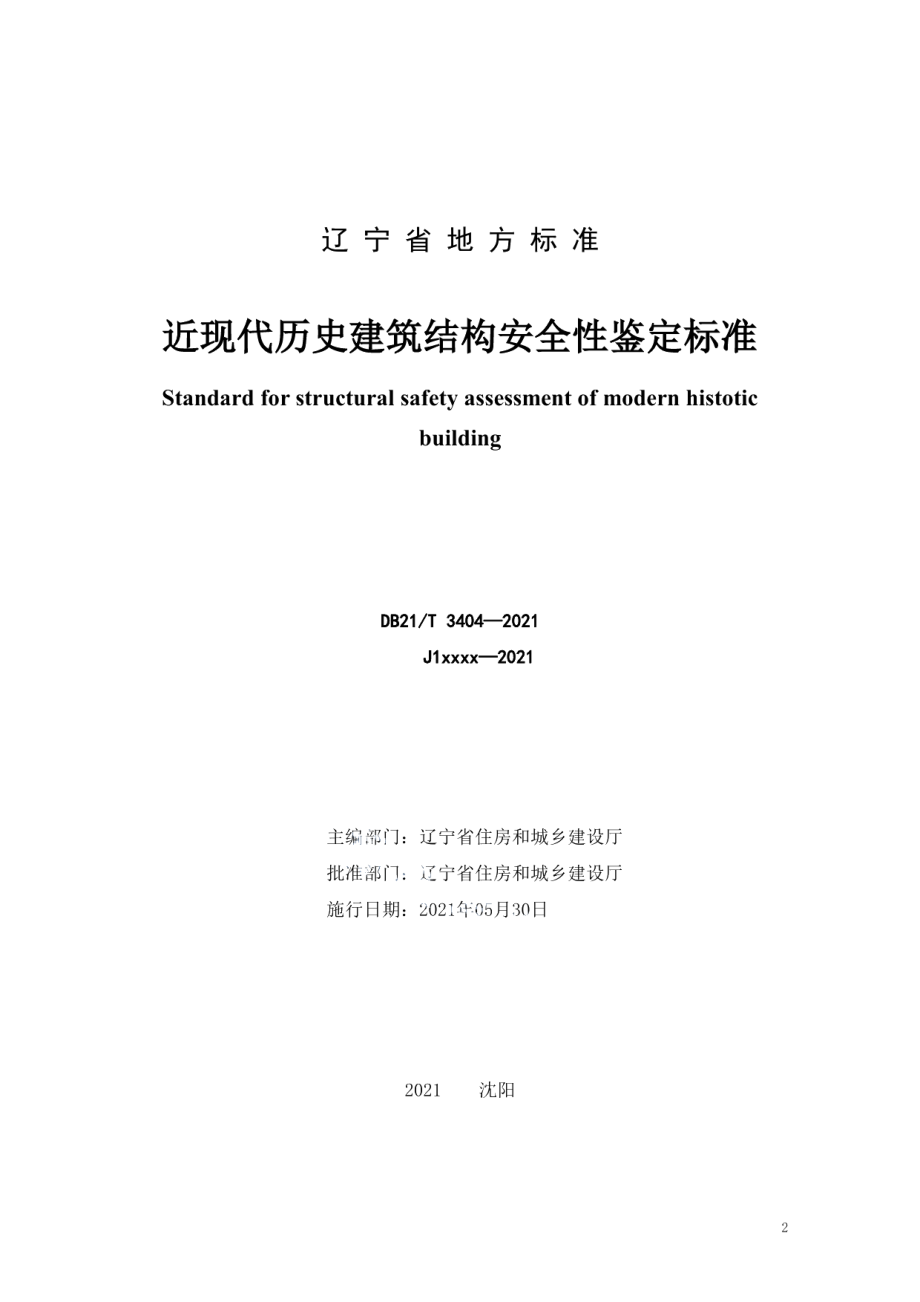 近现代历史建筑结构安全性鉴定标准 DB21T 3404—2021.pdf_第2页