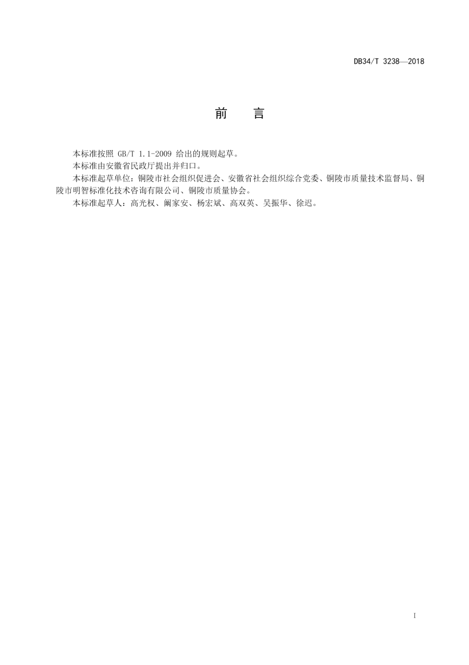 社会组织党组织建设标准体系的构成和要求 DB34T 3238-2018.pdf_第2页