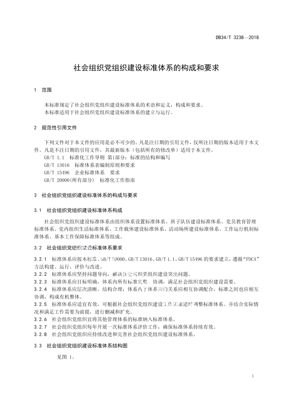 社会组织党组织建设标准体系的构成和要求 DB34T 3238-2018.pdf_第3页