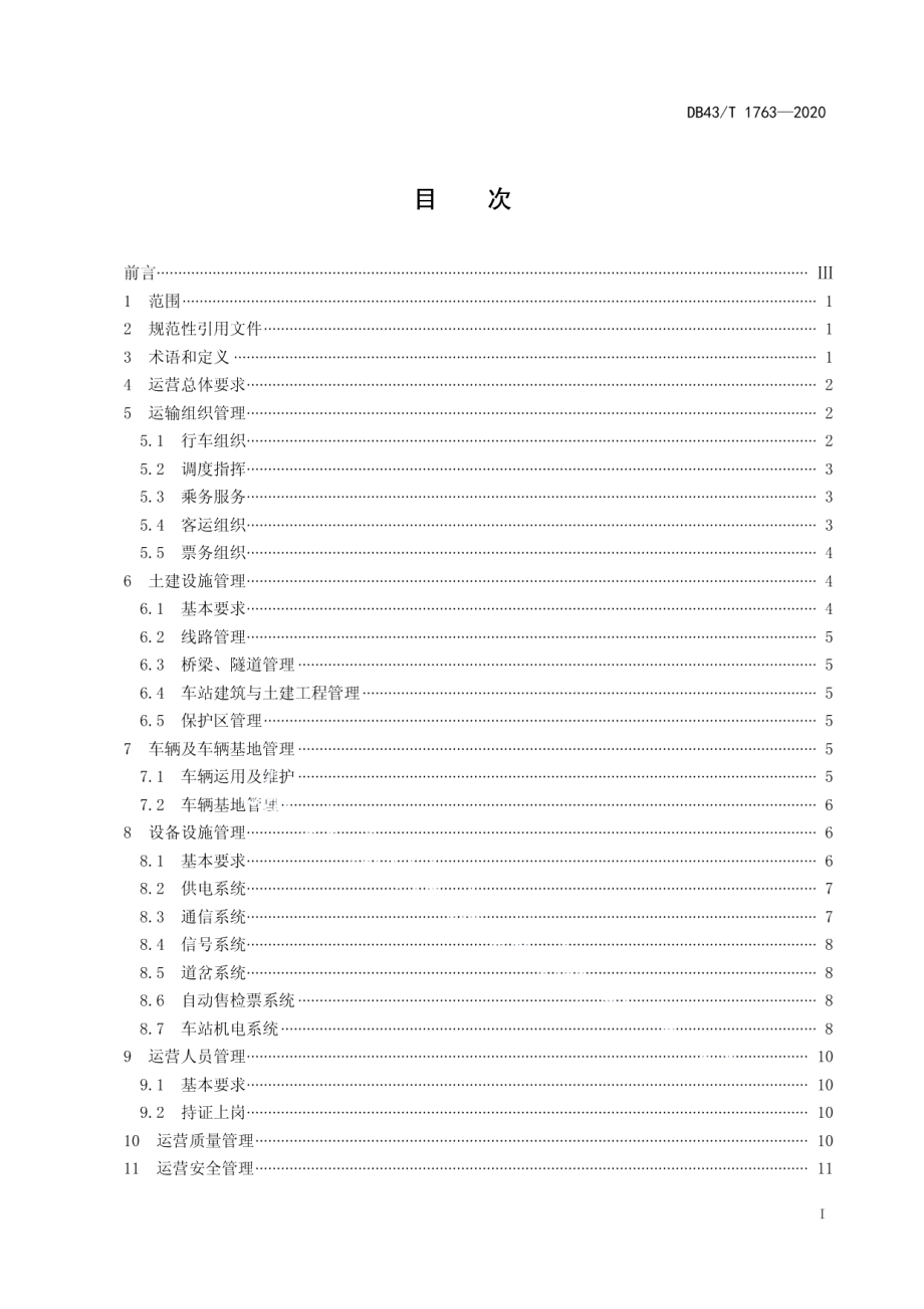 DB43T 1763-2020 中低速磁浮交通运营管理规范.pdf_第2页