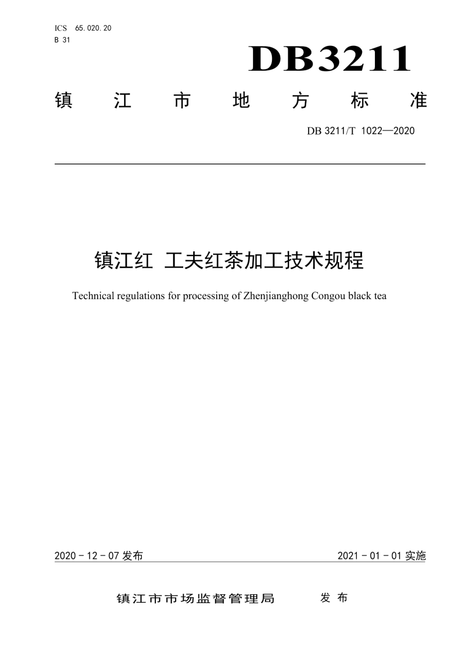 镇江红 工夫红茶加工技术规程 DB3211T 1022-2020.pdf_第1页