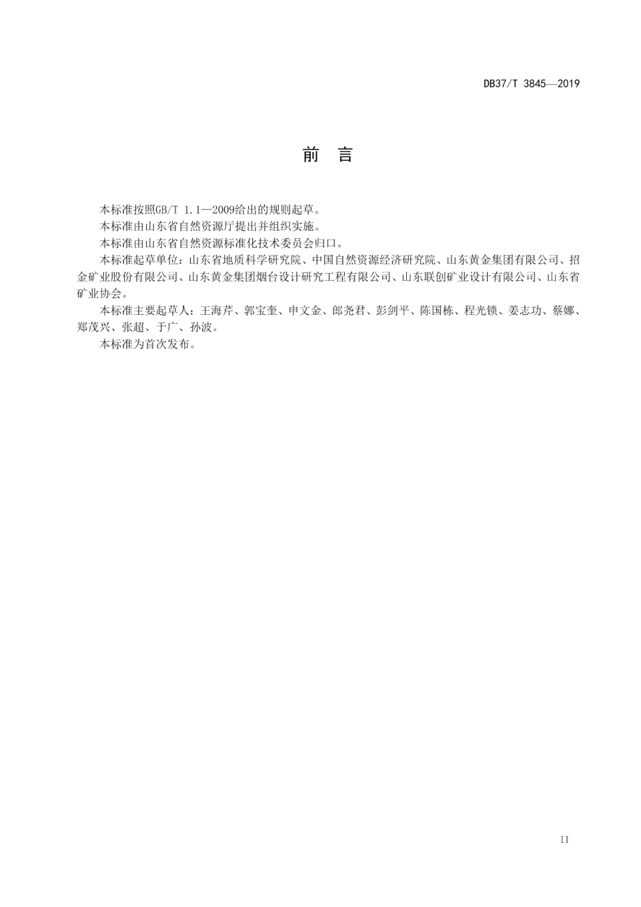 金矿绿色矿山建设规范 DB37T 3845—2019.pdf_第3页