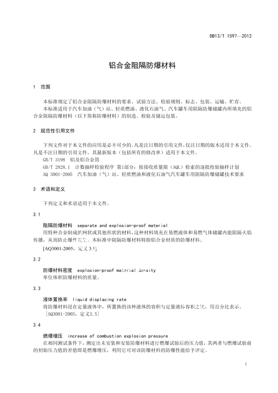 铝合金阻隔防爆材料 DB13T 1597-2012.pdf_第3页