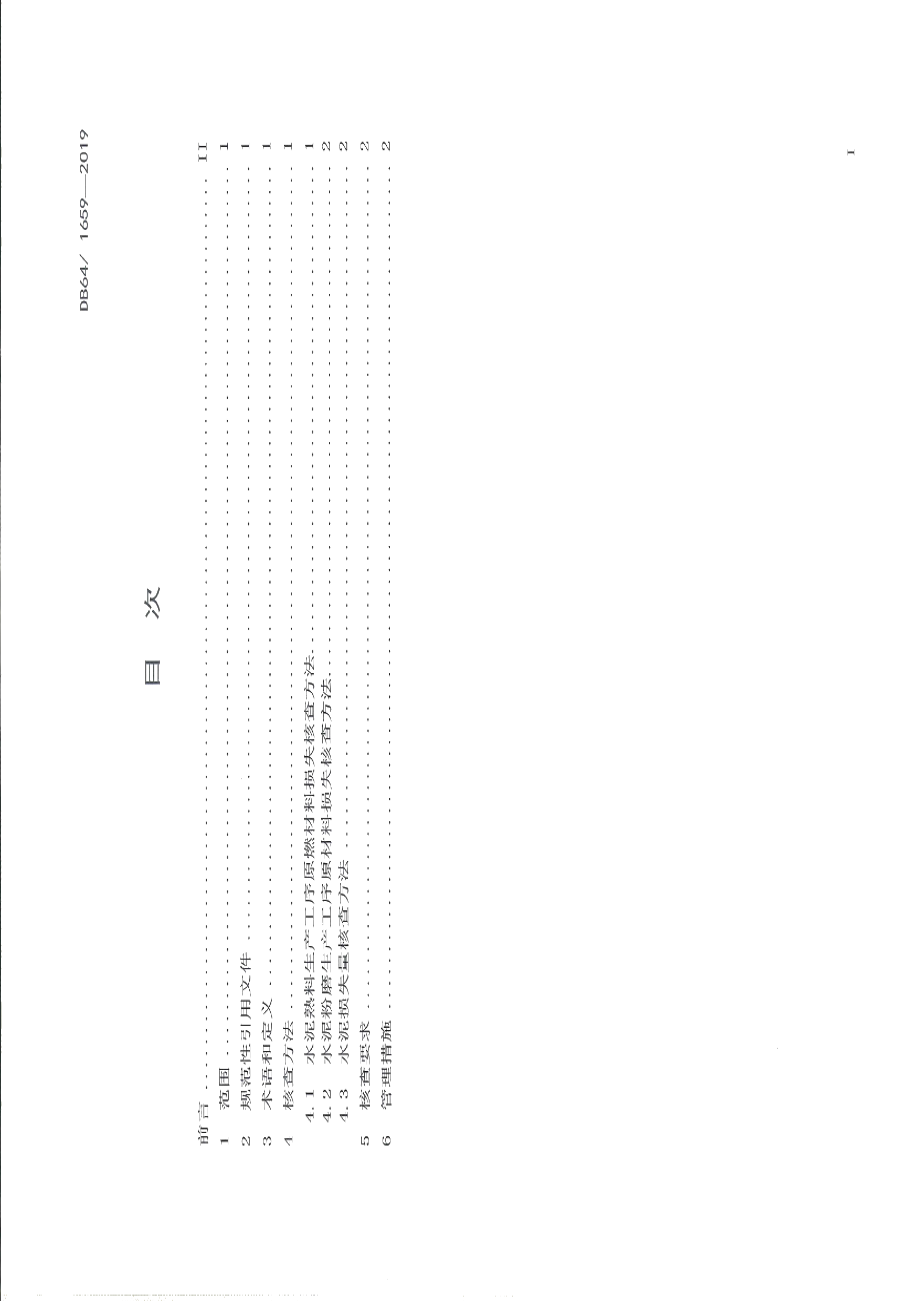 DB64T 1659-2019 水泥企业原燃材料及成品损失核查方法.pdf_第2页