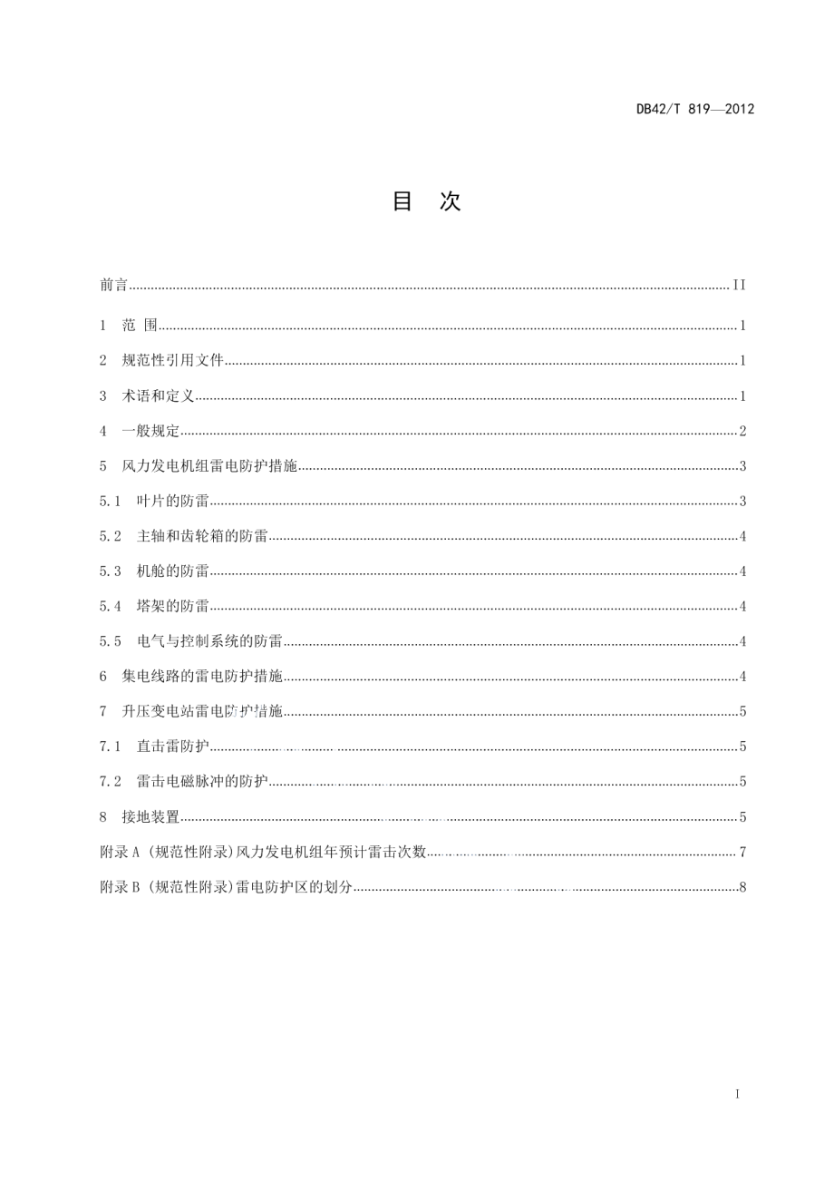 风电场防雷设计规范 DB42T 819-2012.pdf_第2页