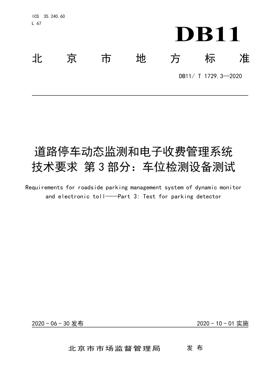 道路停车动态监测和电子收费管理系统技术要求 第3部分：车位检测设备测试 DB11T 1729.3-2020.pdf_第1页