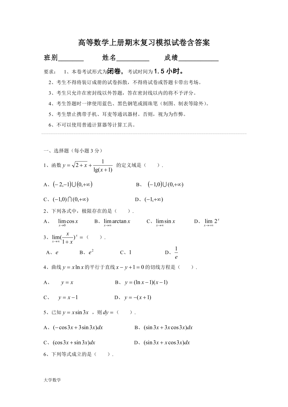 大学高等数学上册期末复习模拟试卷与答案.docx_第1页