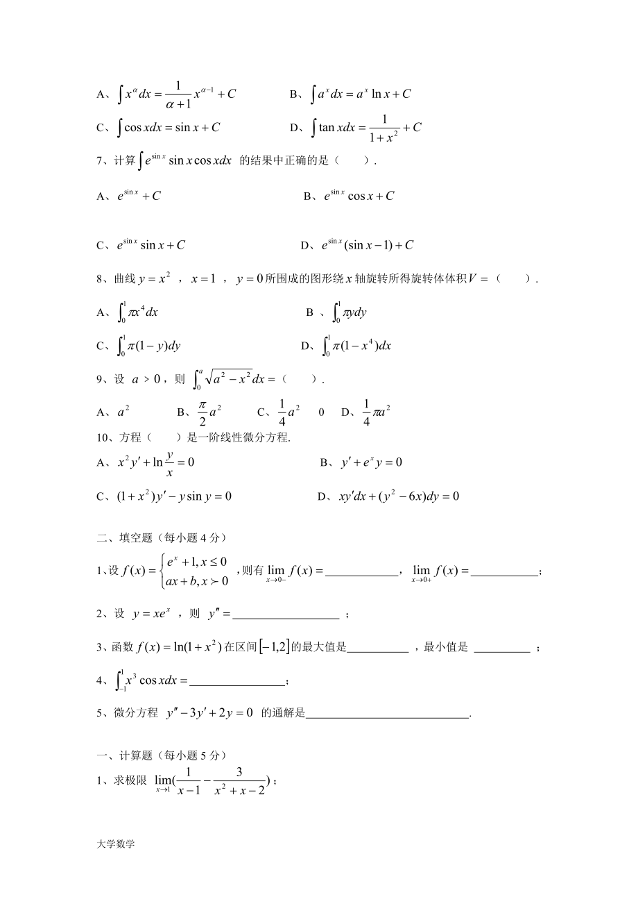 大学高等数学上册期末复习模拟试卷与答案.docx_第2页