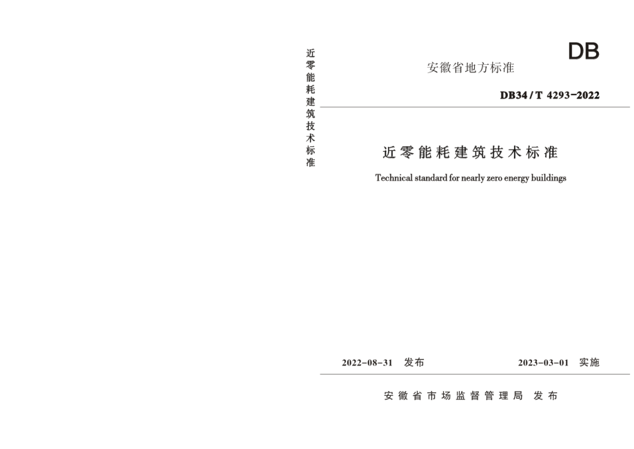 近零能耗建筑技术标准 DB34T 4293-2022.pdf_第1页