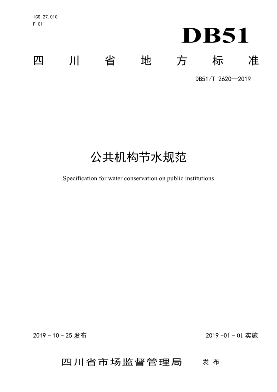 DB51T 2620-2019 公共机构节水规范.pdf_第1页