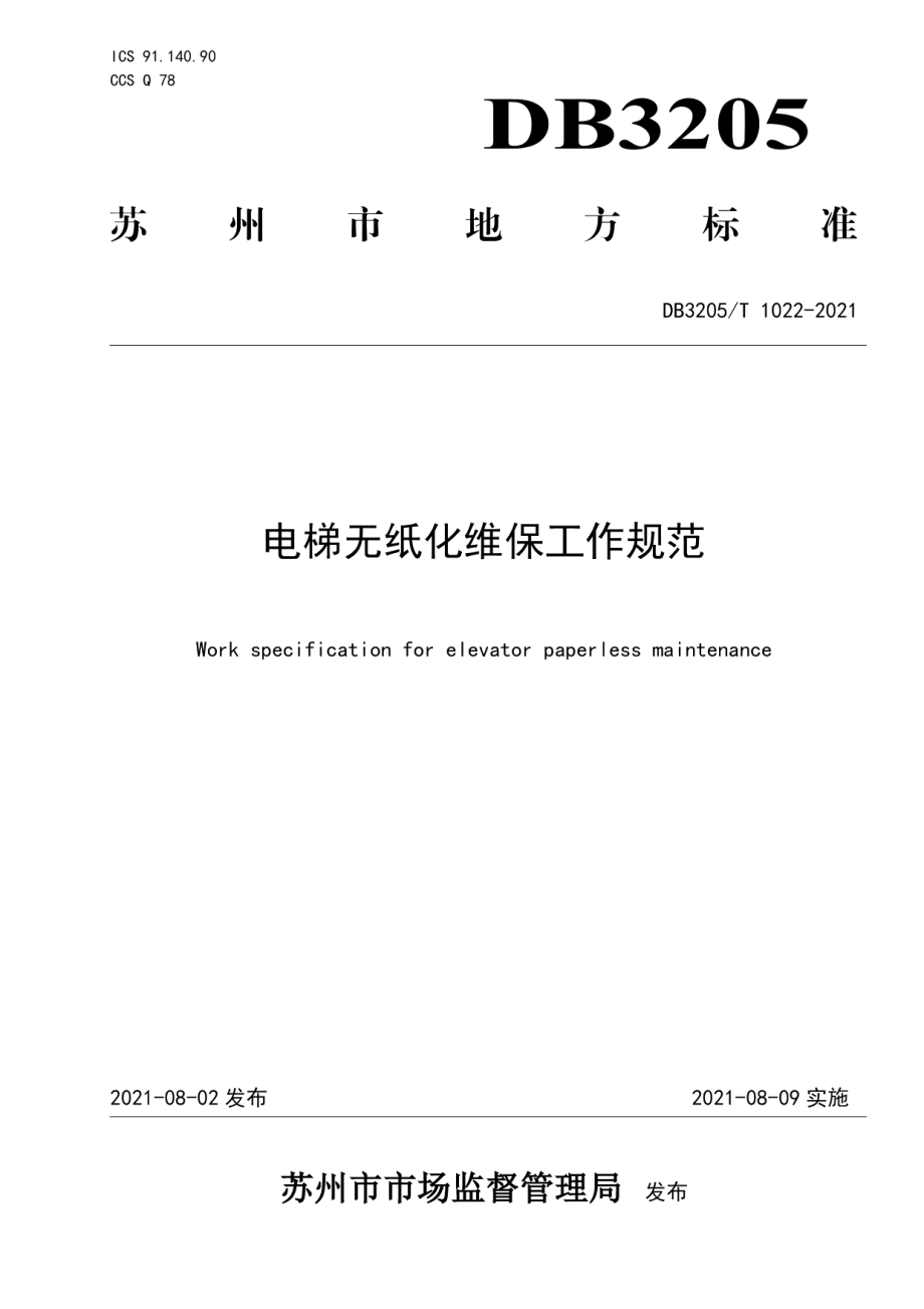 电梯无纸化维保工作规范 DB3205T 1022-2021.pdf_第1页