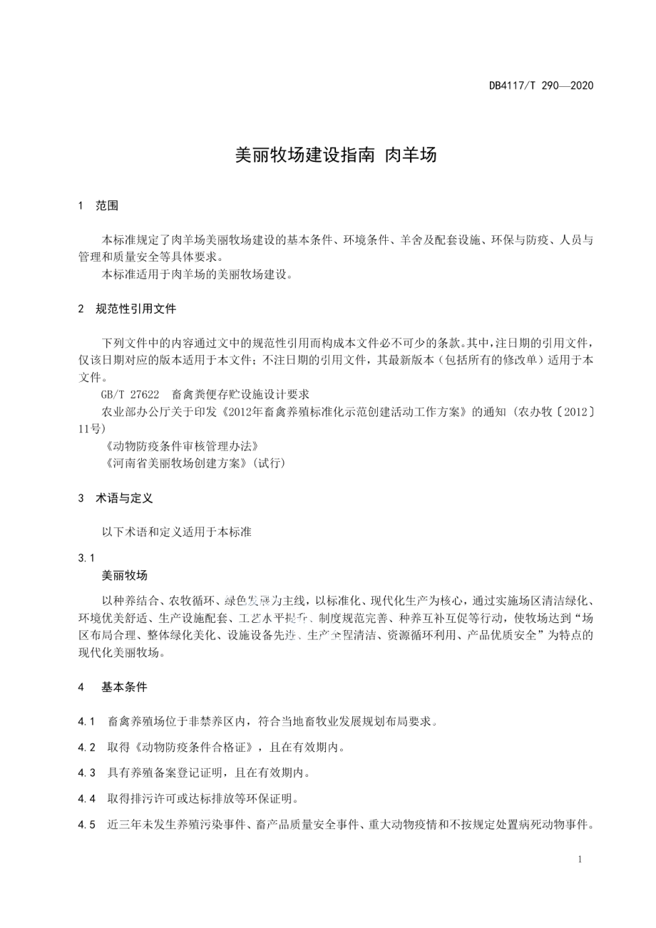 美丽牧场建设指南 肉羊场 DB4117T 290-2020.pdf_第3页