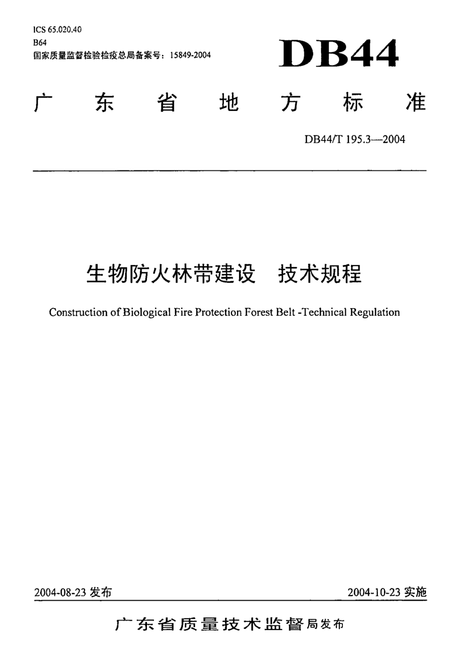 DB44T 195.3-2004 生物防火林带建设 技术规程.pdf_第1页